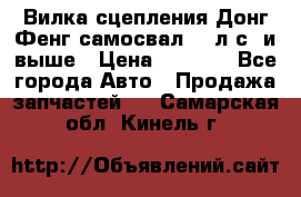 Вилка сцепления Донг Фенг самосвал 310л.с. и выше › Цена ­ 1 300 - Все города Авто » Продажа запчастей   . Самарская обл.,Кинель г.